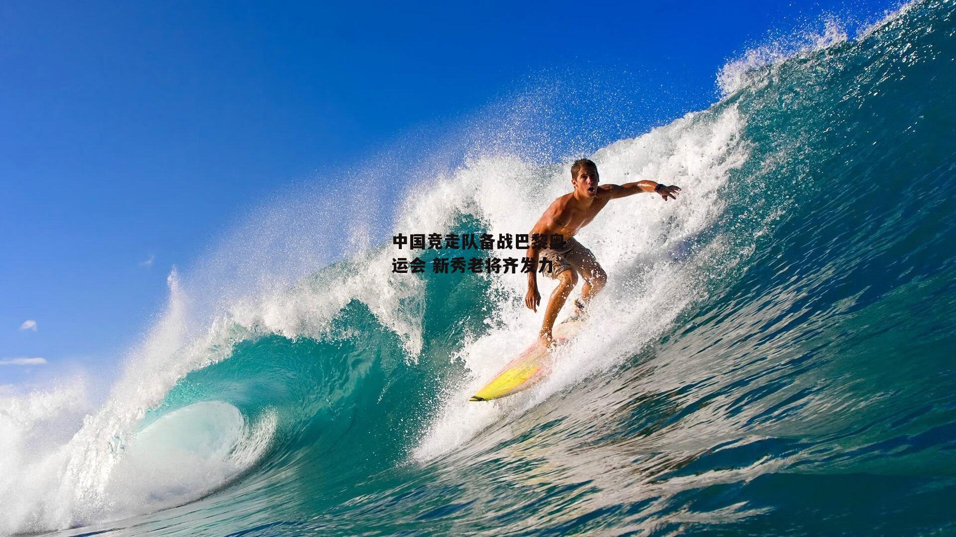 中国竞走队备战巴黎奥运会 新秀老将齐发力