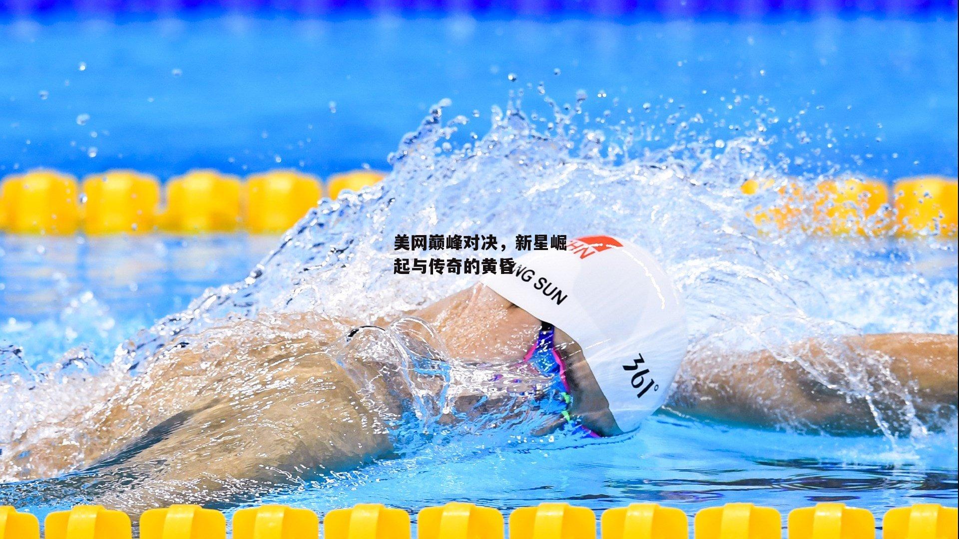 美网巅峰对决，新星崛起与传奇的黄昏