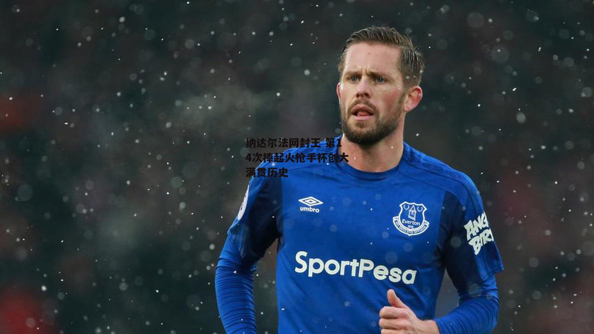 【yy易游体育】纳达尔法网封王 第14次捧起火枪手杯创大满贯历史