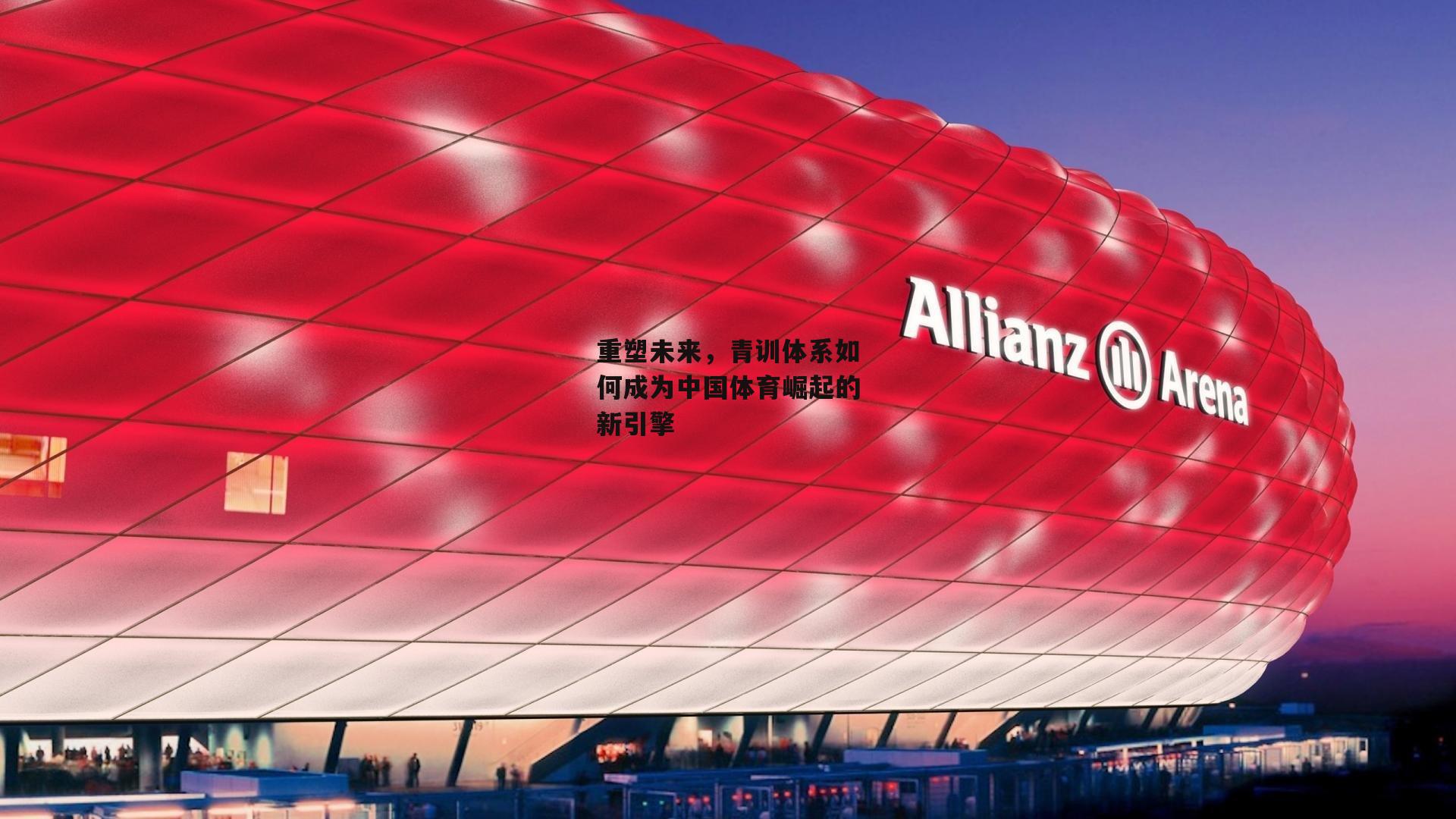 重塑未来，青训体系如何成为中国体育崛起的新引擎