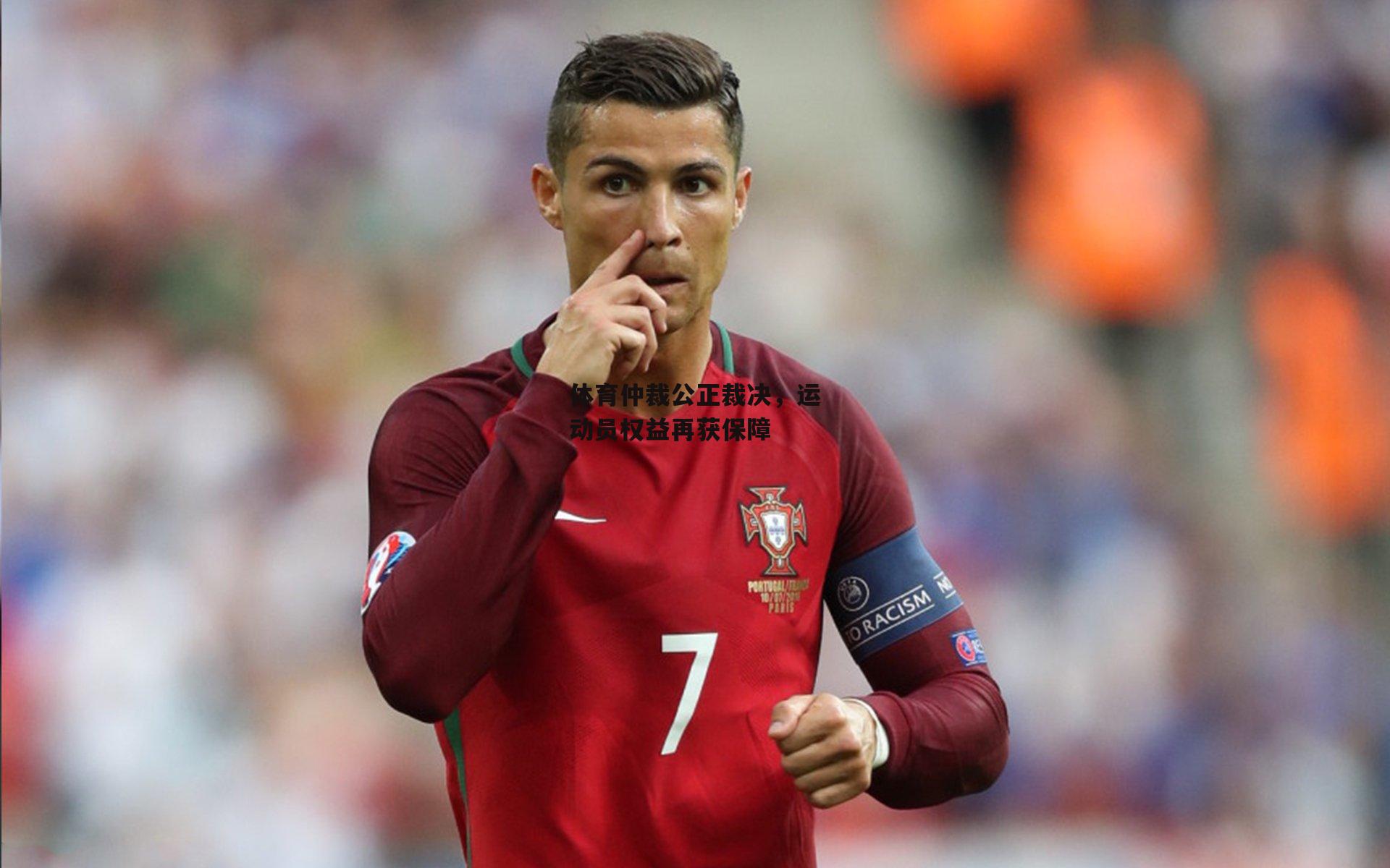 体育仲裁公正裁决，运动员权益再获保障