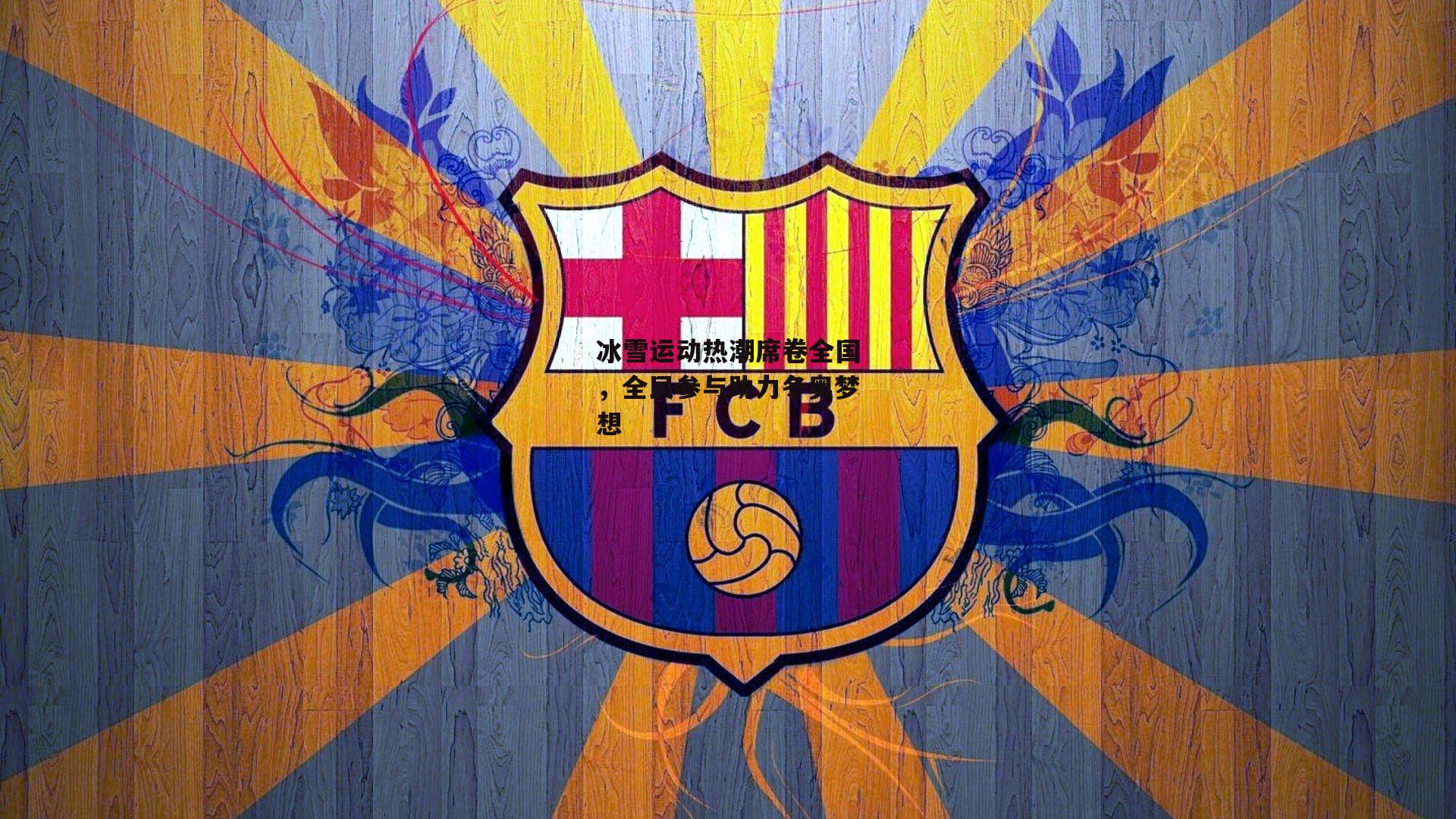 yy易游体育-冰雪运动热潮席卷全国,全民参与助力冬奥梦想