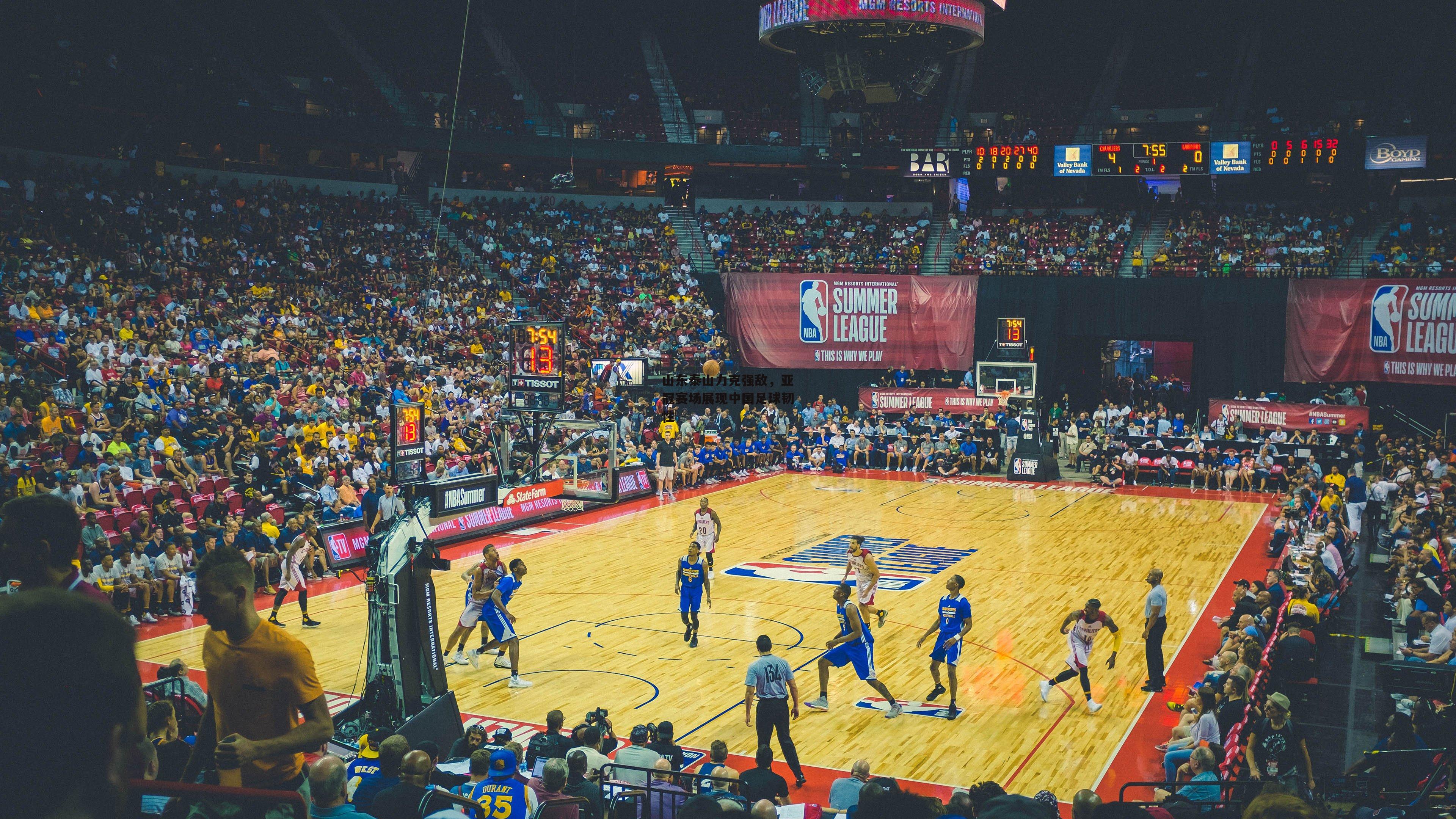 山东泰山力克强敌，亚冠赛场展现中国足球韧性