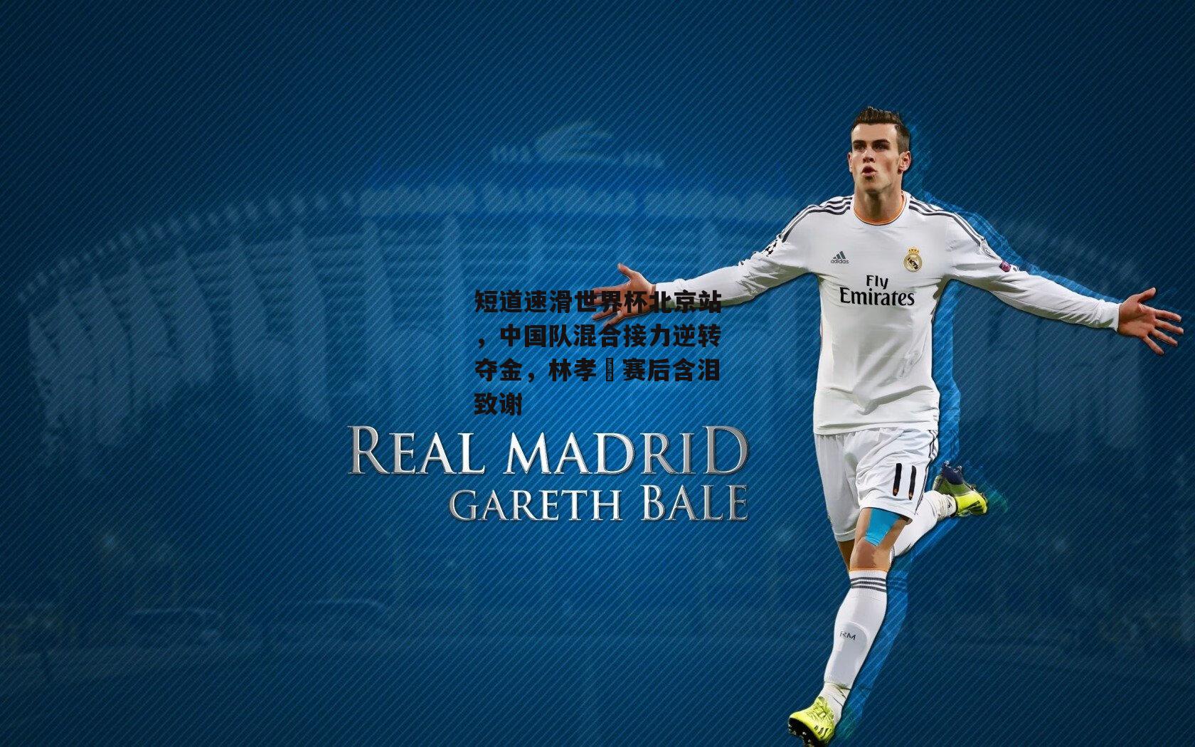 短道速滑世界杯北京站，中国队混合接力逆转夺金，林孝埈赛后含泪致谢