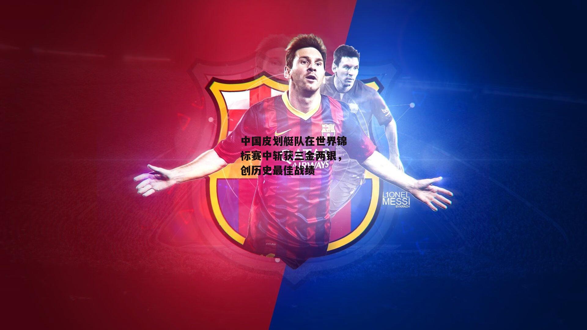 中国皮划艇队在世界锦标赛中斩获三金两银,创历史最佳战绩_易游yy