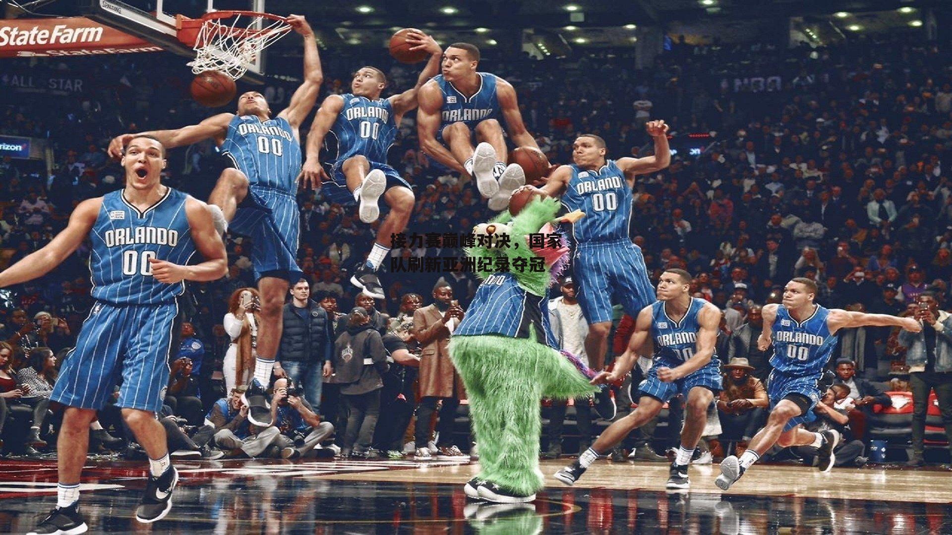 易游yy|接力赛巅峰对决,国家队刷新亚洲纪录夺冠